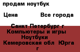 продам ноутбук samsung i3 › Цена ­ 9 000 - Все города, Санкт-Петербург г. Компьютеры и игры » Ноутбуки   . Кемеровская обл.,Юрга г.